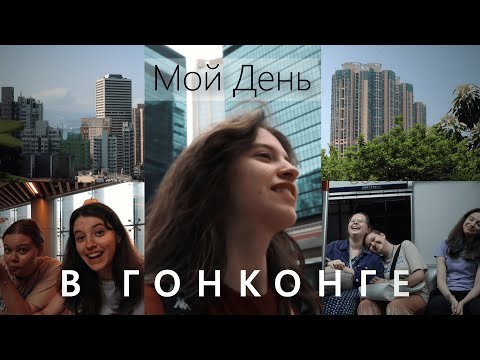 Видео: Мой День в Гонконге || Гонконгский Университет, Район Wan Chai, Самые Вкусные Вафли в Городе