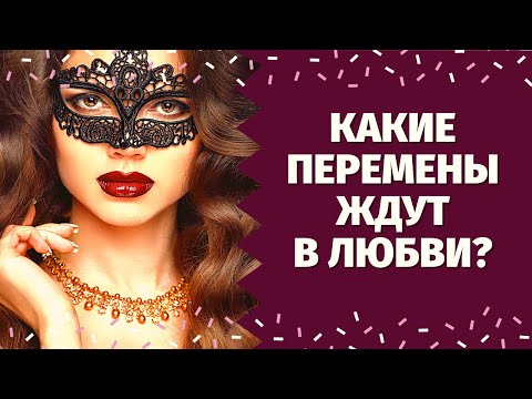 Видео: УЗНАЙТЕ, ЧТО ВАС ЖДЕТ В ЛЮБВИ! ЧТО ПО СУДЬБЕ В ЛЮБВИ? ЧТО УЙДЕТ ЧТО ПРИДЕТ? КАК ИЗМЕНИТСЯ ЖИЗНЬ?