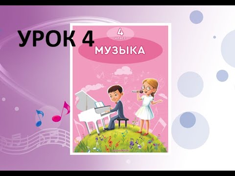 Видео: Уроки музыки. 4 класс. Урок 4. "С чего начинается Родина"