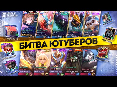 Видео: БИТВА ЮТУБЕРОВ по MOBILE LEGENDS 2023