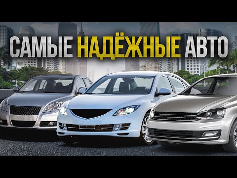 Видео: ТОП САМЫХ НАДЁЖНЫХ АВТО в 2024! Мы были в шоке…