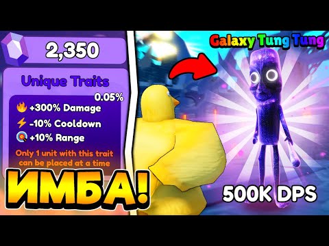 Видео: 😱 ПРОКАЧАЛ НОВОГО GALAXY TUNG TUNG ДО 500К ДПС в Toilet Tower Defense!