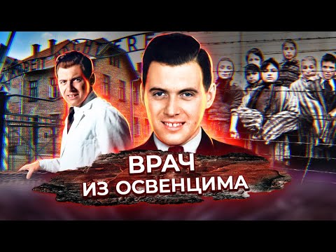 Видео: Врач из Освенцима. Подлинная история доктора Менгеле