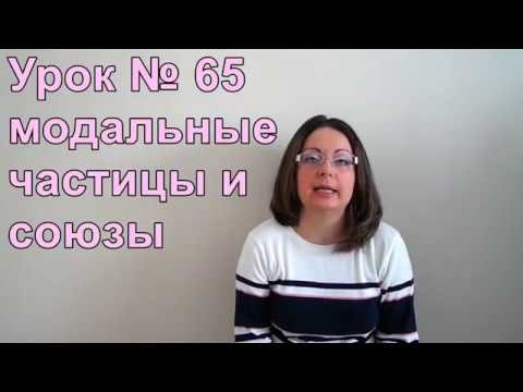 Видео: Турецкий язык с нуля. Урок № 65. Модальные частицы и союзы.