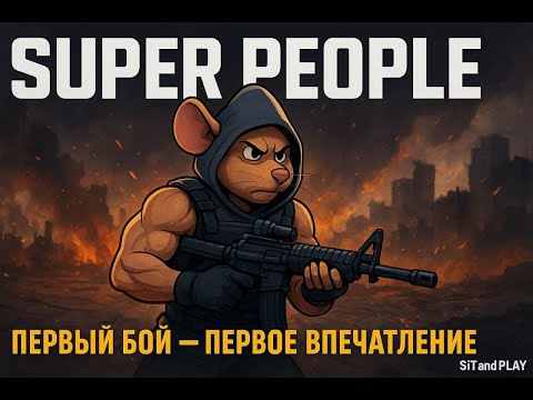 Видео: SUPER PEOPLE - "Первый бой — первое впечатление”  #первыйвзгляд #superpeople