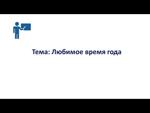 Видео: Тема урока: Любимое время года