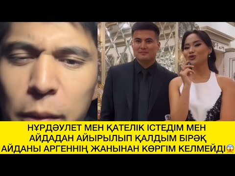 Видео: МЕН АЙДАДАН АЙЫРЫЛЫП ҚАЛДЫМ😱ОНЫҢ СЕБЕБІ ӨТЕ ҚКІНІШТІ😱