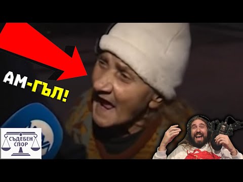 Видео: Aм-Гъл НAЛИTА на БOЙ нa БAБА и ПOП!