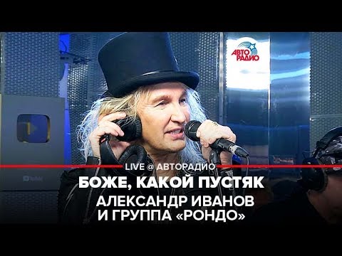 Видео: Александр Иванов и группа «Рондо» - Боже, Какой Пустяк (LIVE @ Авторадио)