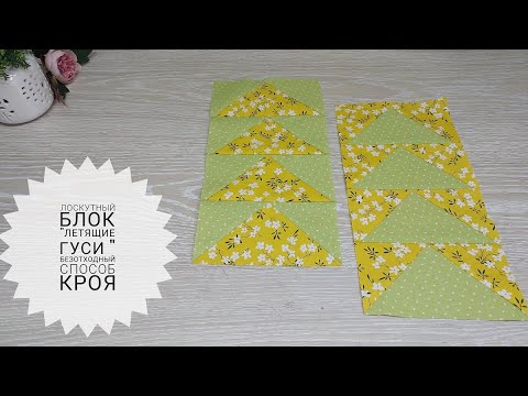 Видео: Лоскутный блок "Летящие гуси" - безотходный раскрой. Пэчворк. Patchwork block. Subtitles