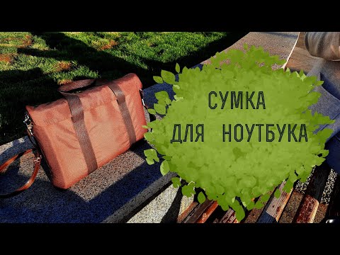 Видео: Шью сумку для ноутбука. Часть 2