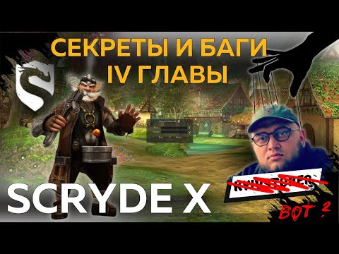 Видео: НОВЫЕ СЕКРЕТЫ ЧЕТВЕРТОЙ ГЛАВЫ SCRYDE X КОТОРЫЕ ВЫ ПРОПУСТИЛИ