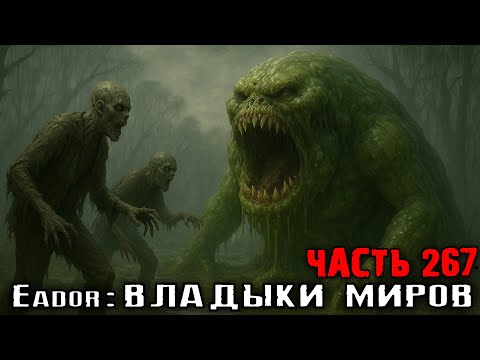 Видео: ШИНКУЕМ СЛИЗНЕЙ РАДИ СОЮЗА! Прохождение Eador: владыки миров. Часть 267