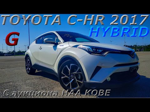 Видео: TOYOTA C-HR HYBRID G 2017г. С аукциона HAA KOBE. Во Владивостоке 1 450 000 р.