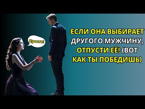 Видео: Если она выбирает другого мужчину, отпусти её… (Вот почему ты выигрываешь) | Стоицизм