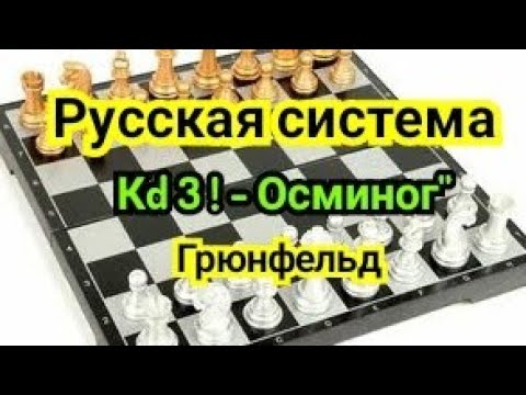 Видео: 7 ) Лекция.   Защита Грюнфельда.      Русская система.    ,, Кd3!-- Осминог "