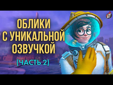 Видео: Облики Overwatch с уникальной озвучкой и эффектами. Часть 2