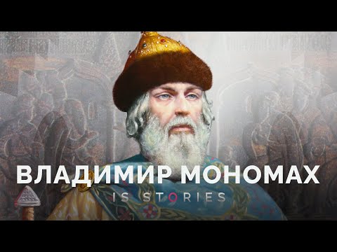 Видео: Как Владимир Мономах смог объединить Древнюю Русь? // Is stories