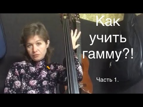 Видео: Как работать над интонацией в гамме. Урок 77. Часть 1. Контрабас от А до Я.