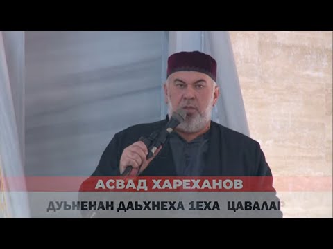 Видео: Асвад Хариханов - Дуьненан даьхнеха 1еха  цавалар