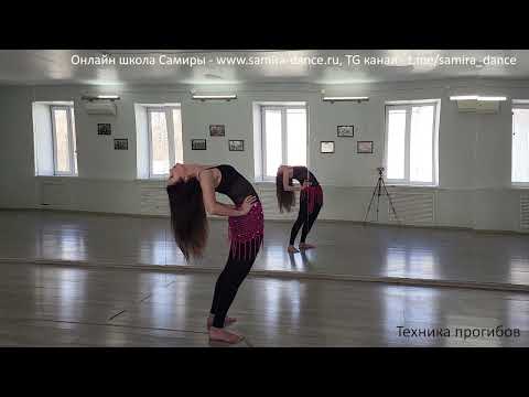Видео: Прогибы в танце живота - www.samira-dance.ru