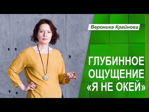 Видео: ОТКУДА БЕРЕТСЯ ОЩУЩЕНИЕ "Я НЕ ОКЕЙ, СО МНОЙ ЧТО-ТО НЕ ТАК" | Вероника Крайнова