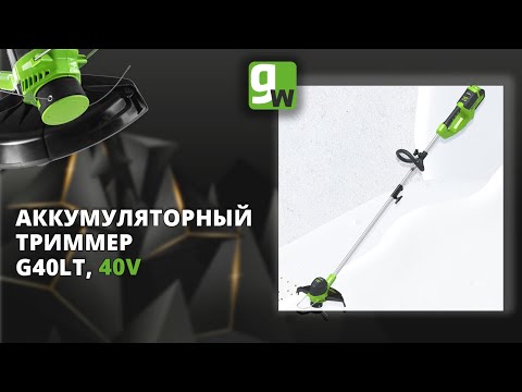 Видео: Аккумуляторный триммер Greenworks G40LT, 40V, арт. 2101507