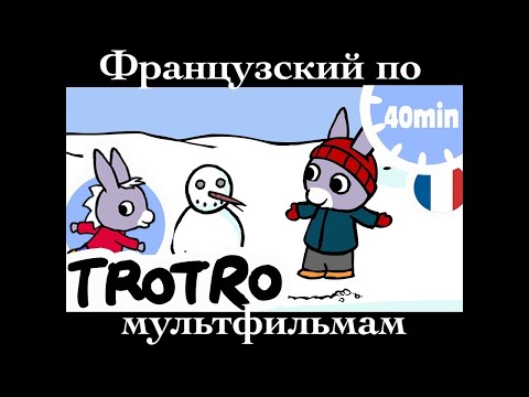 Видео: Реальный Французский по мультфильмам. Тротро. L'âne Trotro