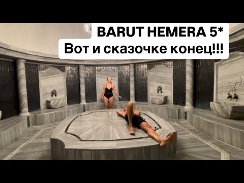 Видео: BARUT HEMERA 5*  ПОСЛЕДНИЙ ВЕЧЕР В СКАЗКЕ!!!!!