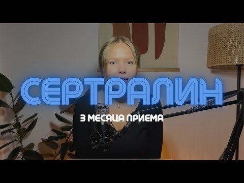 Видео: Когда начинают действовать антидепрессанты | Сертралин - 3 месяца приема
