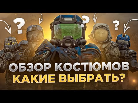 Видео: Обзор Костюмов, выбирай правильно! - СТАЛКРАФТ | STALCRAFT