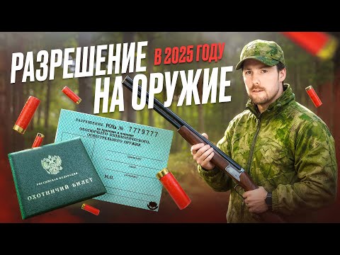 Видео: РАЗРЕШЕНИЕ НА ОРУЖИЕ В 2025. НОВЫЕ Правила Получения | Охотминимум, Справки, Сейф