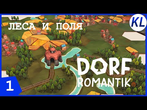 Видео: ЗЕМЛЯ С НУЛЯ! НОВАЯ ГОЛОВОЛОМКА. Dorfromantik #1 ПРОХОЖДЕНИЕ