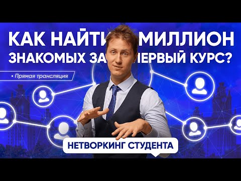Видео: Лекция 64. Нетворкинг в универе (стрим для студентов)