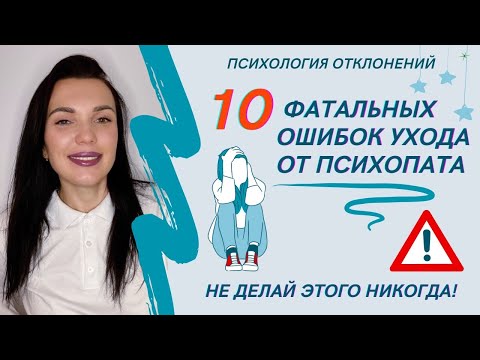 Видео: 10 ошибок, которых следует избегать, уходя от психопата #психопат #отношенияспсихопатом #иринадан