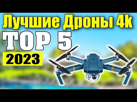 Видео: ТОП-5. Самые Лучшие Квадрокоптеры с Камерой в 2024 до 50к! Топ Дронов с Алиэкспресс для Съемки Видео