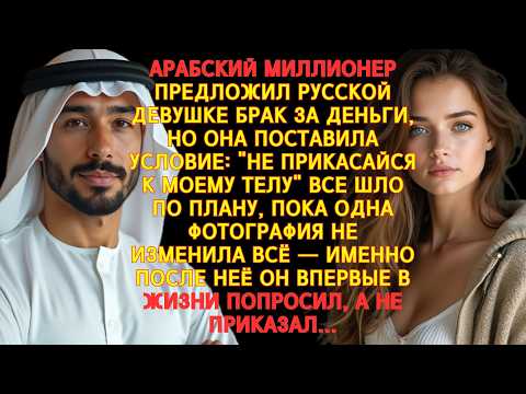 Видео: АРАБСКИЙ МИЛЛИОНЕР ХОТЕЛ КУПИТЬ ЕЁ ТЕЛО… НО ВСЁ ПОШЛО НЕ ПО ЕГО ПЛАНУ...