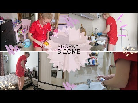 Видео: Еженедельная уборка / Убирайся со мной / Мотивация на уборку / Чистый дом всегда