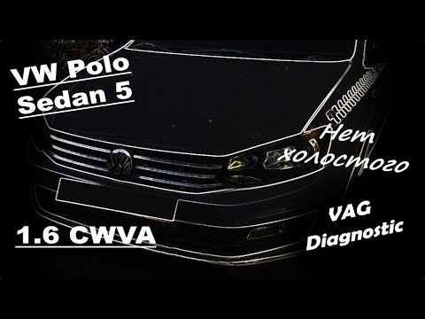 Видео: Volkswagen Polo Sedan 5 1.6 CWVA - Как я с холостым ходом воевал