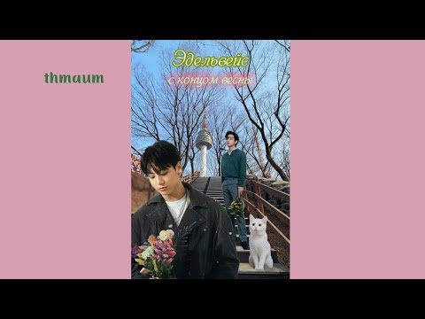 Видео: BTS фанфик - Эдельвейс. С концом весны 4 часть #фанфик #фанфикибтс #бтс #бтсфанфик #бтсити #bts