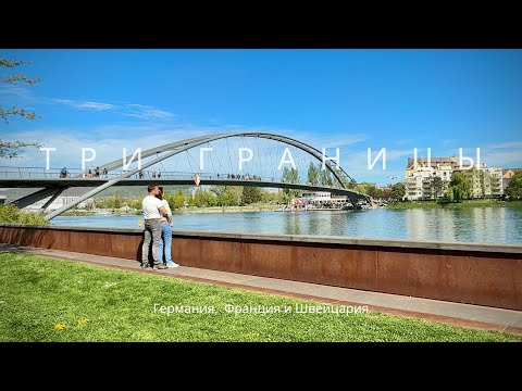 Видео: Германия.Франция.Швейцария.
