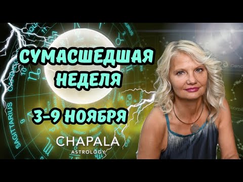 Видео: АСТРОПРОГНОЗ НА НЕДЕЛЮ 3-9 НОЯБРЯ 2025г.