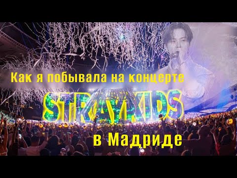 Видео: Как я побывала на концерте Stray Kids в Мадриде. И немного про испанские каникулы