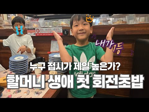 Видео: [СУБ] Первые в жизни бабушки суши на конвейере 🍣 | Соревнование внуков по еде, кто победил? 🏆