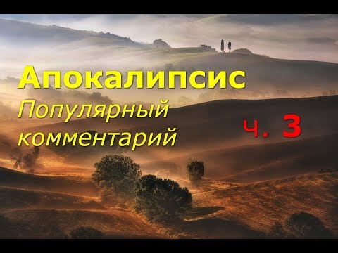 Видео: Апокалипсис. Часть 3. Популярный комментарий