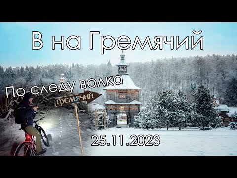 Видео: В на Гремячий. Зимняя катка | 2023.11.25