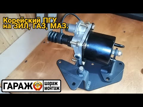 Видео: Корейский ПГУ на ЗИЛ, МАЗ, ГАЗ.
