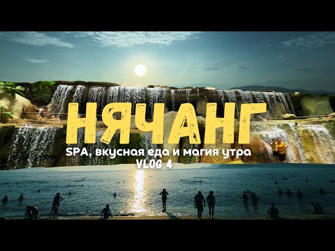 Видео: Нячанг 2025: где расслабиться, вкусно поесть и увидеть магию утра