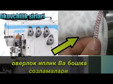 Видео: оверлок тикув машинаси созламалари //overlock seving machine adjustment