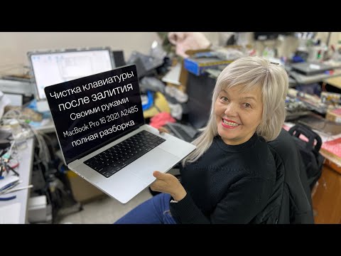 Видео: Как почистить клавиатуру после залития #MacBook Pro 16 2021 #A2485